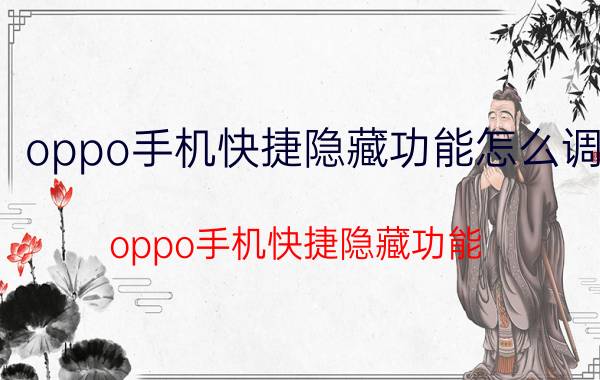 oppo手机快捷隐藏功能怎么调 oppo手机快捷隐藏功能